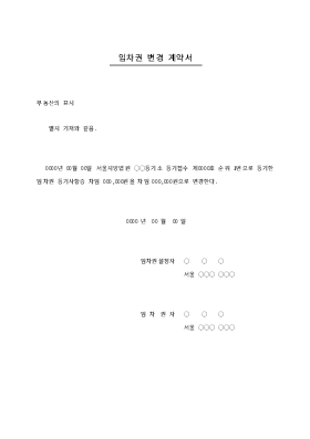 임차권변경계약서 임차권변경계약서